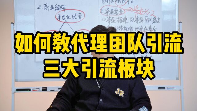 王介威:新零售模式起盘项目如何教代理团队引流?三大引流板块