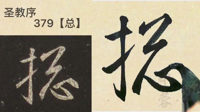 中蓉临写集字圣教序61【总要部译布】