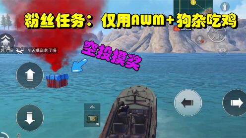 皮皮怪游戏:仅用重狙+喷子,50发子弹吃鸡,这任务让我浑身发抖!_高清1080P在线观看平台_腾讯视频