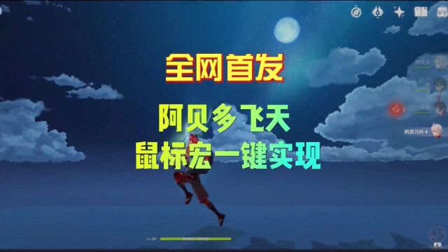 【原神】3.4版使用鼠标宏一键操作阿贝多无限飞天,无需手速