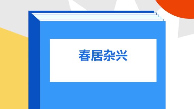 带你了解《春居杂兴》