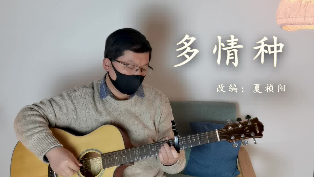 吉他弹唱《多情种》
