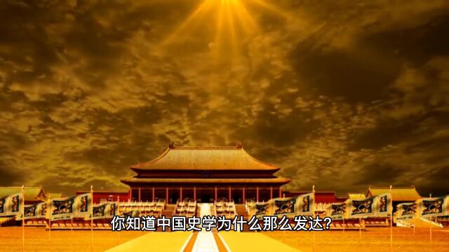 你知道中国的史学为什么那么发达吗?