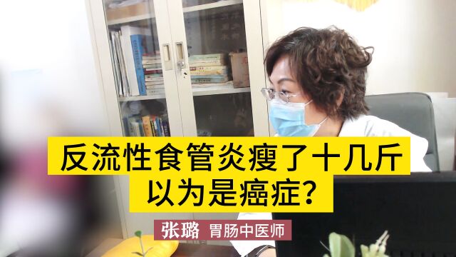 反流性食管炎瘦了十几斤,以为是癌症?医生:不要自己吓自己