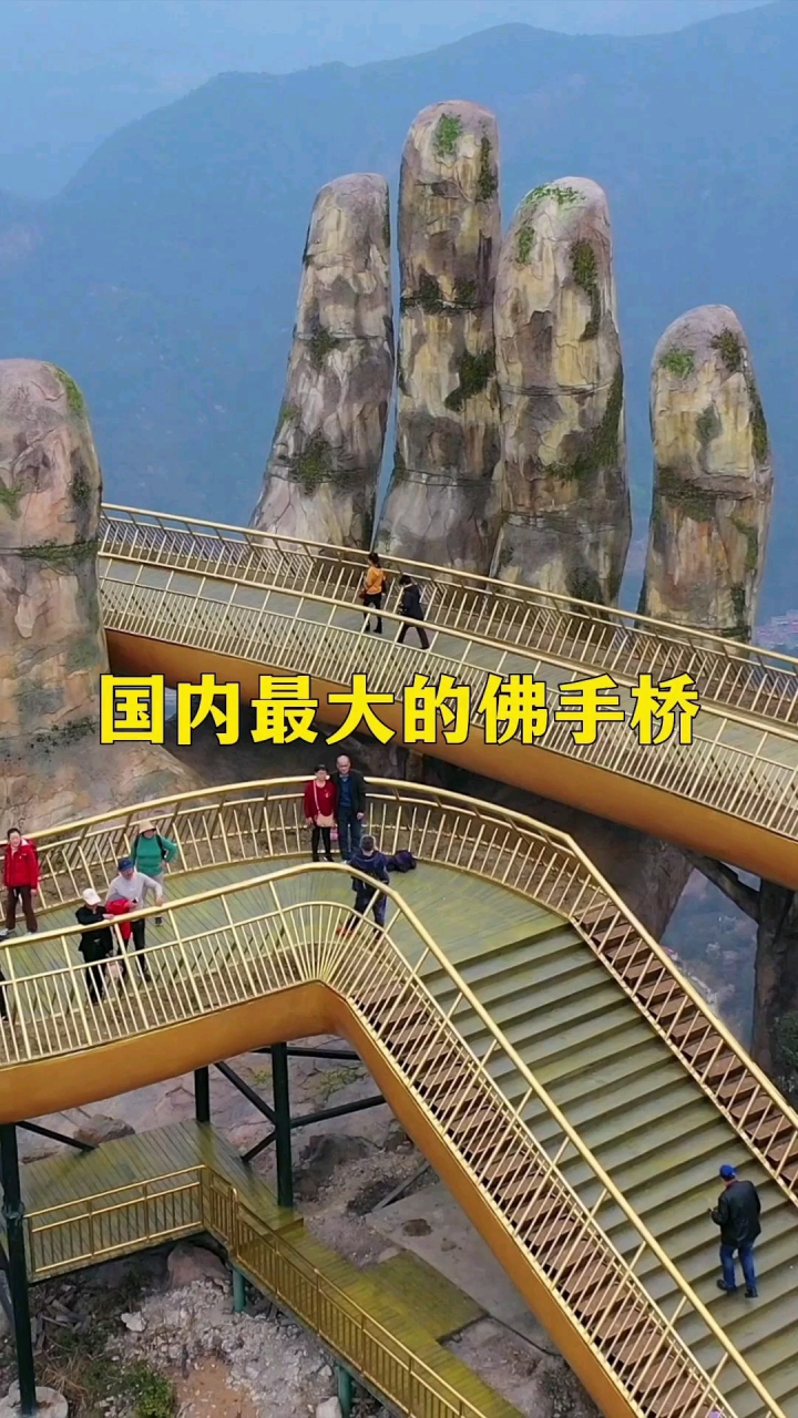 国内最大的佛手桥,建在海拔1000多米高的大山之上,走在上面像被捧在