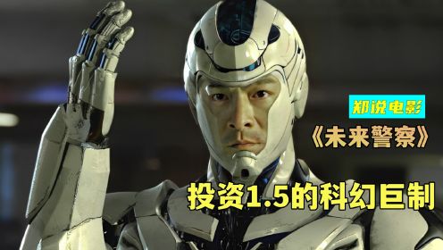 中国首部科幻巨制《未来战警》，王晶刘德华联手锁死中国科幻大门