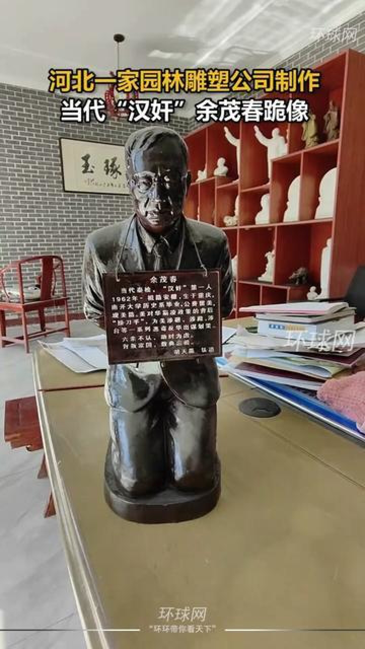 河北一家园林雕塑公司制作当代"汉奸"余茂春跪像