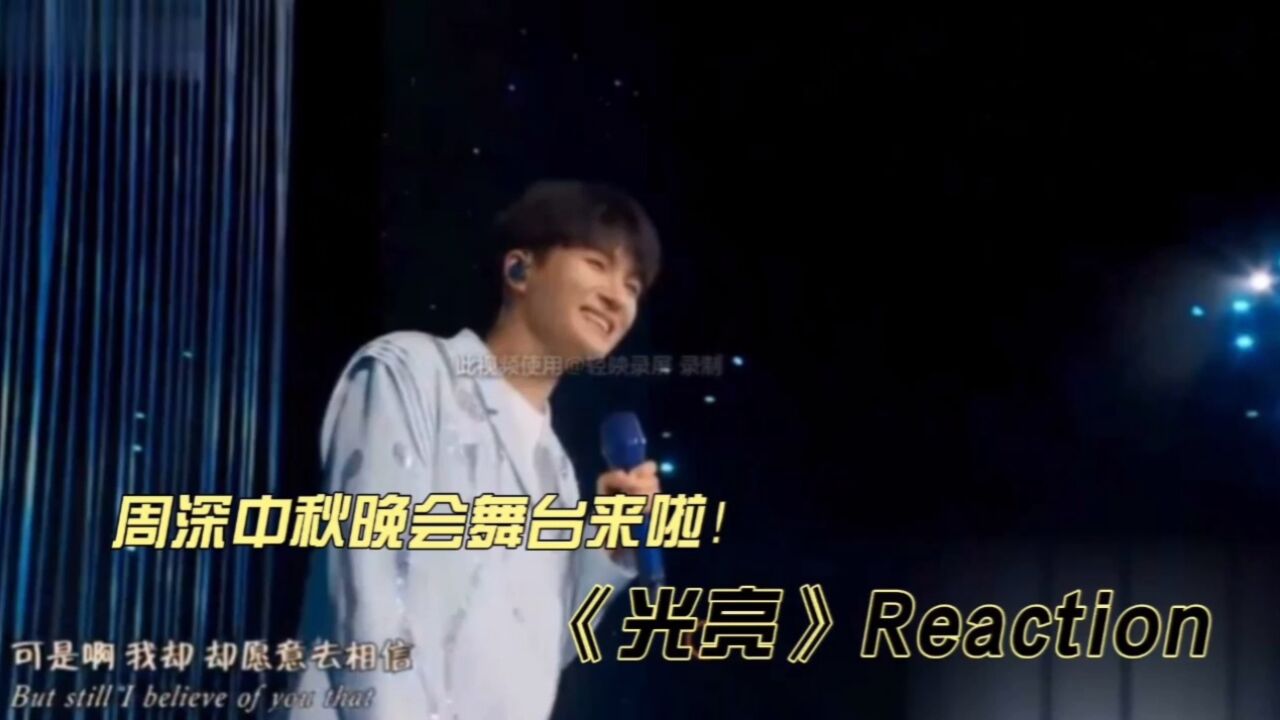 周深最新中秋晚会舞台《光亮》reaction_高清1080P在线观看平台_腾讯视频