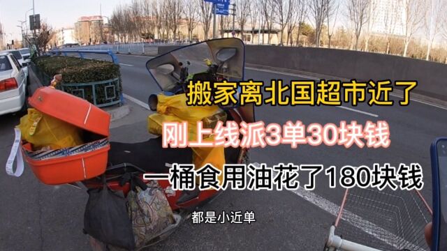 外卖小哥新家离北国近,刚上线派了3单30块钱配送费,运气爆棚