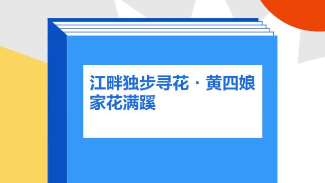 带你了解《江畔独步寻花ⷮŠ黄四娘家花满蹊》