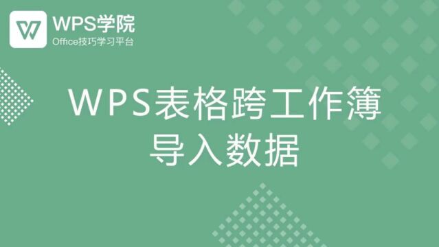 WPS表格跨工作簿导入数据