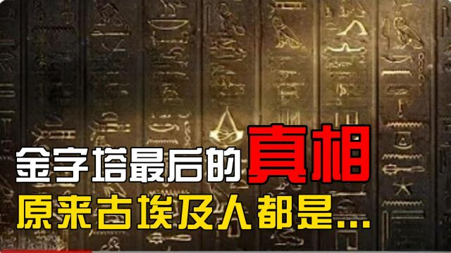 人类已经接近金字塔真相,原来古埃及人来自那里?