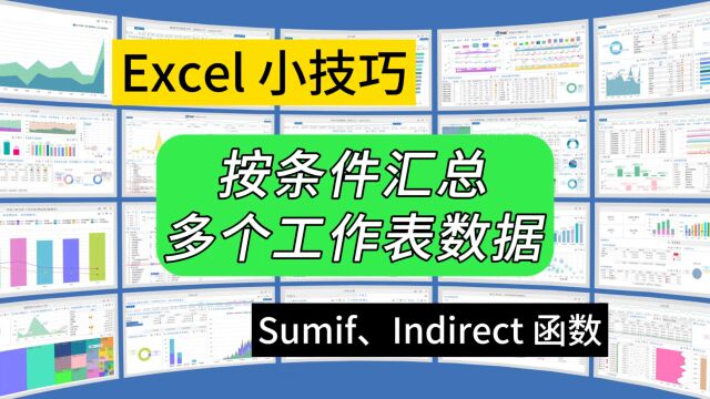 第299期利用Excel公式按条件汇总多个工作表数据