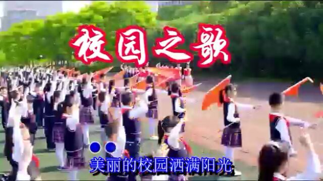 校园之歌(李庚道词/徐小强曲/张金君妍、袁媛、周久人演唱)