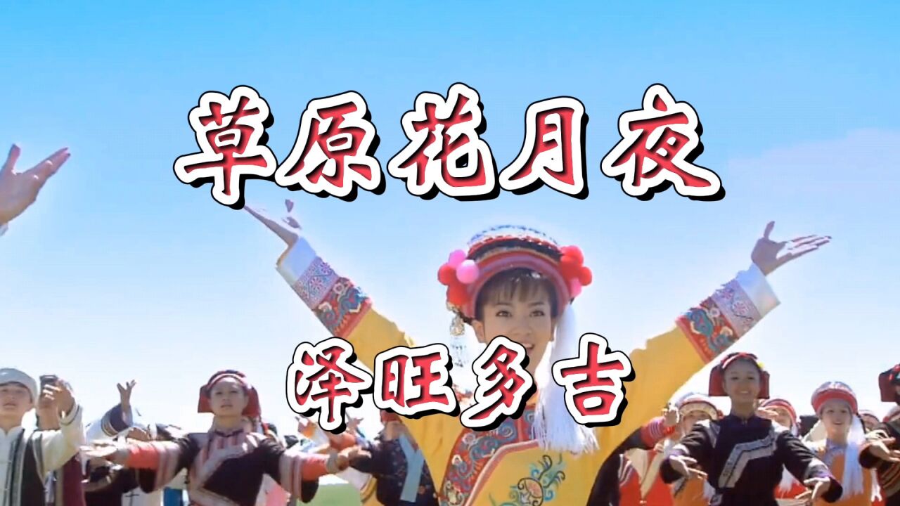 泽旺多吉《草原花月夜》悠扬的曲风,嘹亮动听的演绎,堪称经典