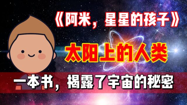 一个人7天写了一本书,揭露了宇宙的奥秘,太阳上原来有文明?