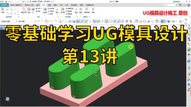 零基础学习UG模具设计 第13讲 塑胶模具设计视频教程 ug模具设计视频教程 塑胶模具教程 ug模具视频教程 模具设计视频教程