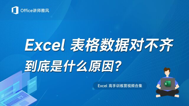 Excel表格数据明明设置了对齐,但还是对不齐,到底什么原因?