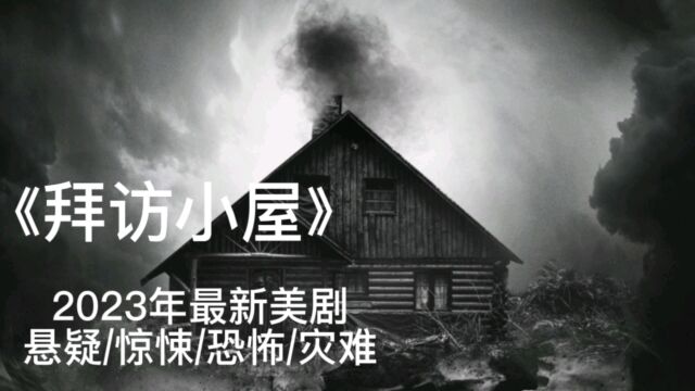 23年最新美剧《拜访小屋》导演脑洞大开,世界末日来临.原因竟然是同性恋引起的