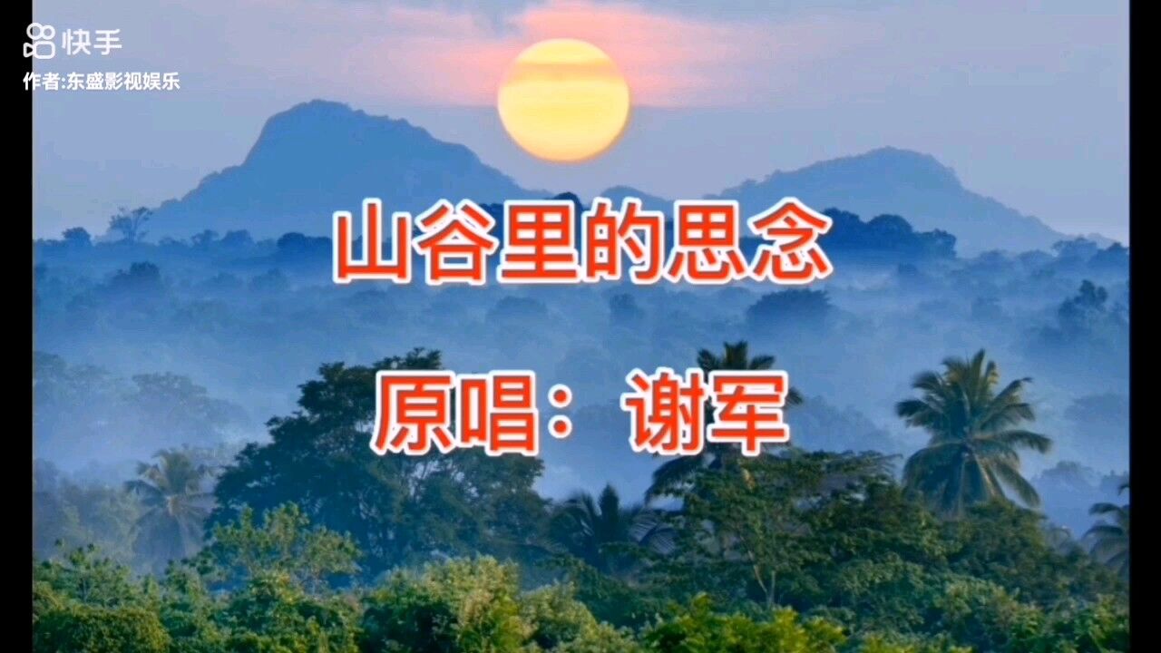 《山谷里的思念》完整版,情歌王子#谢军倾情奉献.