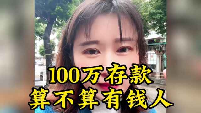 在东莞有100万存款算不算有钱#东莞同城#东莞教育#东莞入户#