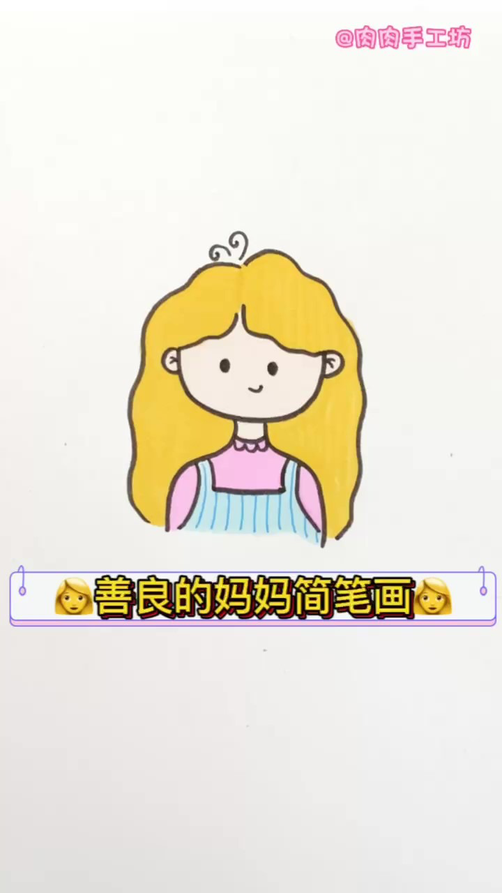 善良的妈妈简笔画,快来画给妈妈看呀