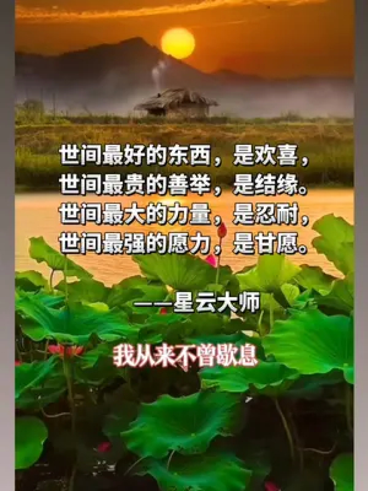 红尘修行 #星云大师语录