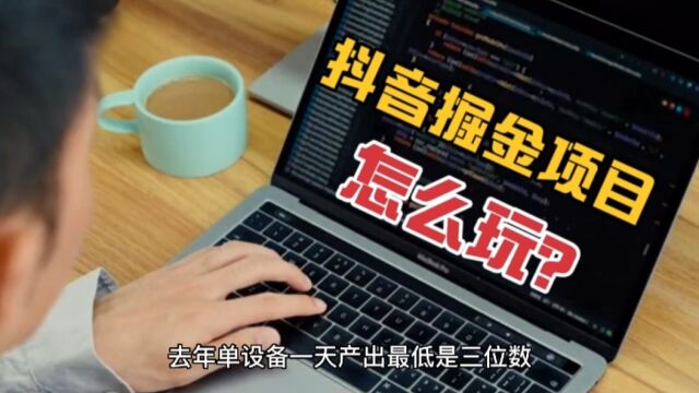 抖音掘金项目靠谱吗?怎么玩?