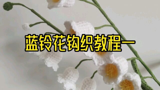 兰铃花钩织教程一