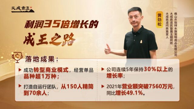 自强师兄丨黄劲松——利润35倍增长的成王之路