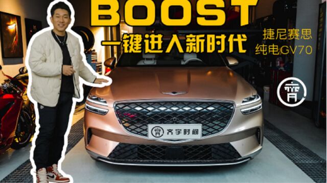 Boost一键进入电动前卫新时代,捷尼赛思纯电GV70