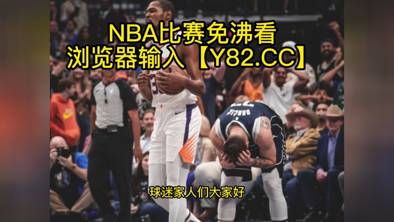NBA常规赛高清直播：国王vs太阳(NBA官方)在线观看jrs中文比赛直播及录像回放_高清1080P在线观看平台_腾讯视频
