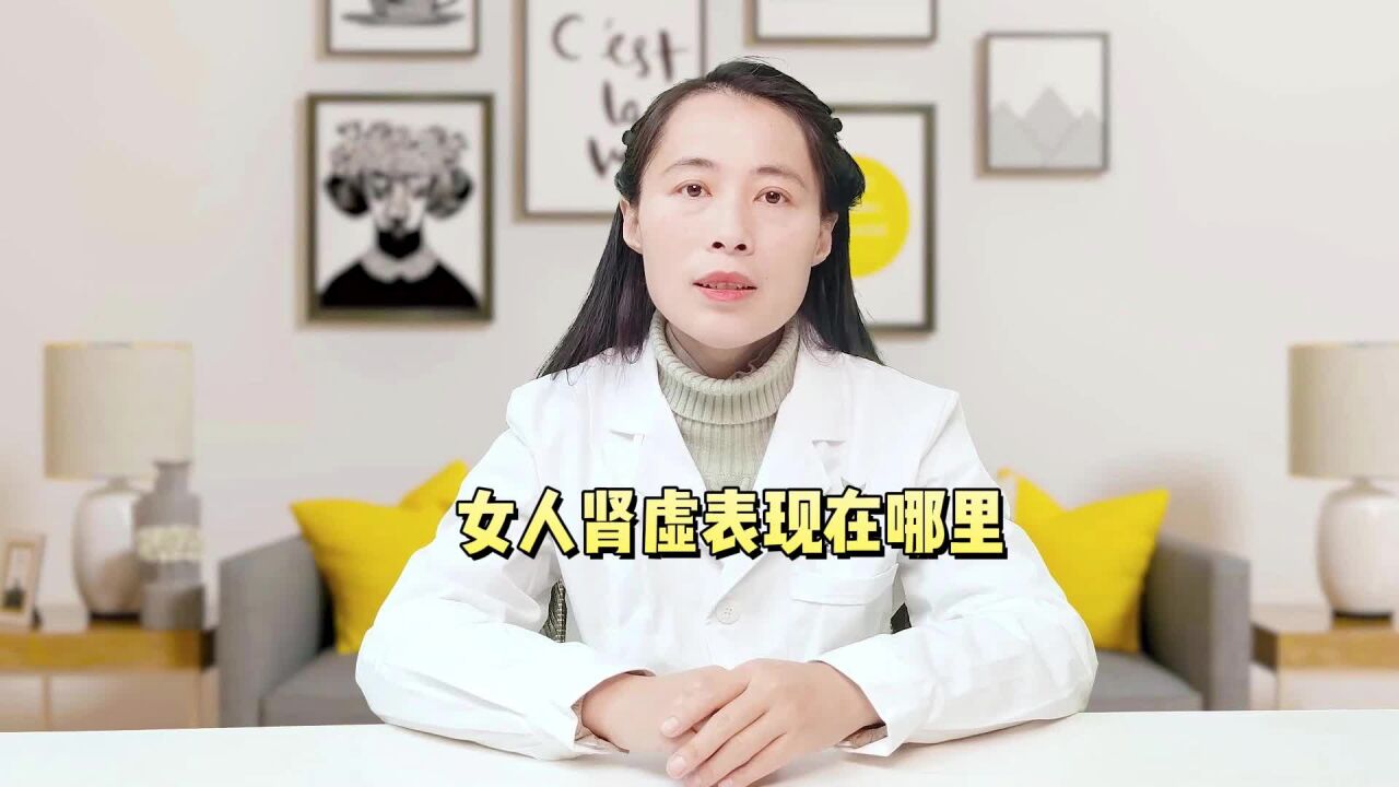 女人腎虛表現在哪裡