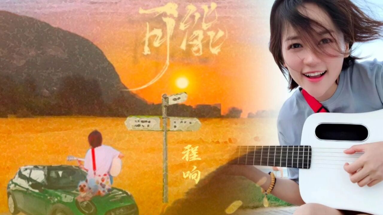 程响歌曲《可能》一首开头全是可能的歌,歌词中的可能或许只是可能!