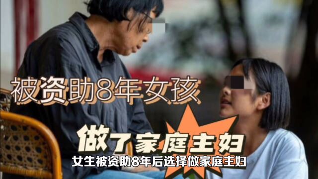 女生被资助8年后选择做家庭主妇,发帖人表达失望和沮丧:如何看待这种想法?