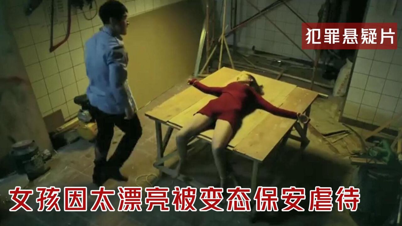 女孩因太漂亮被变态男虐待，对峙12小时，最终完成反杀！犯罪片_腾讯视频