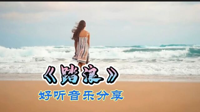 《踏浪》好听音乐分享