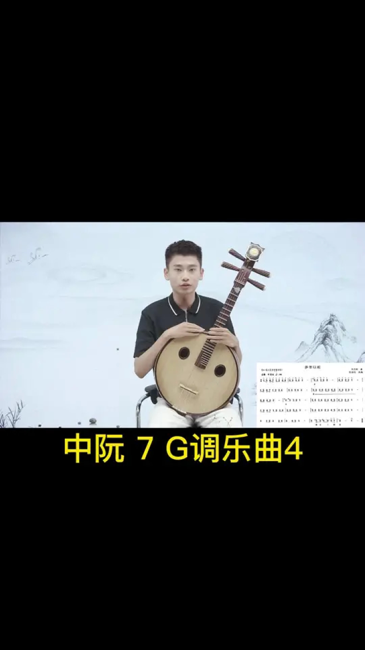 中阮 g调乐曲4#每天学习一点点就会有收获 #每天就会进步一点点 #快乐