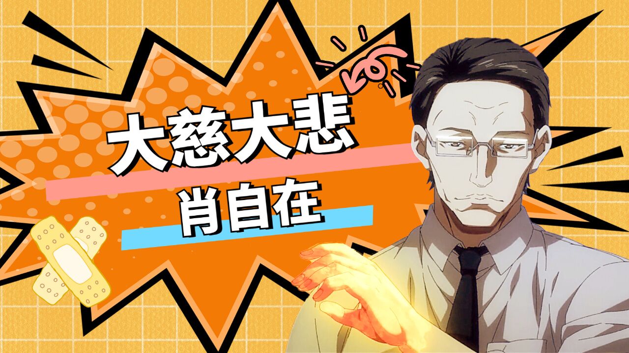 一人之下第4季:大慈大悲的肖自在,除恶手段令人无不闻风丧胆