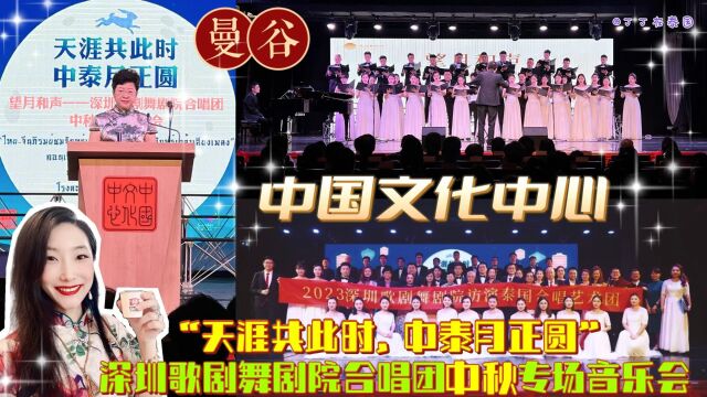 【中秋音乐会】深圳歌剧舞剧院合唱团在曼谷中国文化中心献演 #曼谷中国文化中心 #深圳歌剧舞剧院 #合唱团 #丁丁在泰国 #泰国 #望月和声 #中泰文化交流