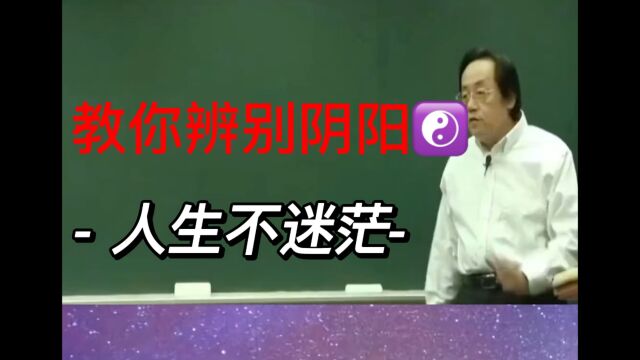 倪师教你辨别阴阳,从此走上人生巅峰,不再迷茫