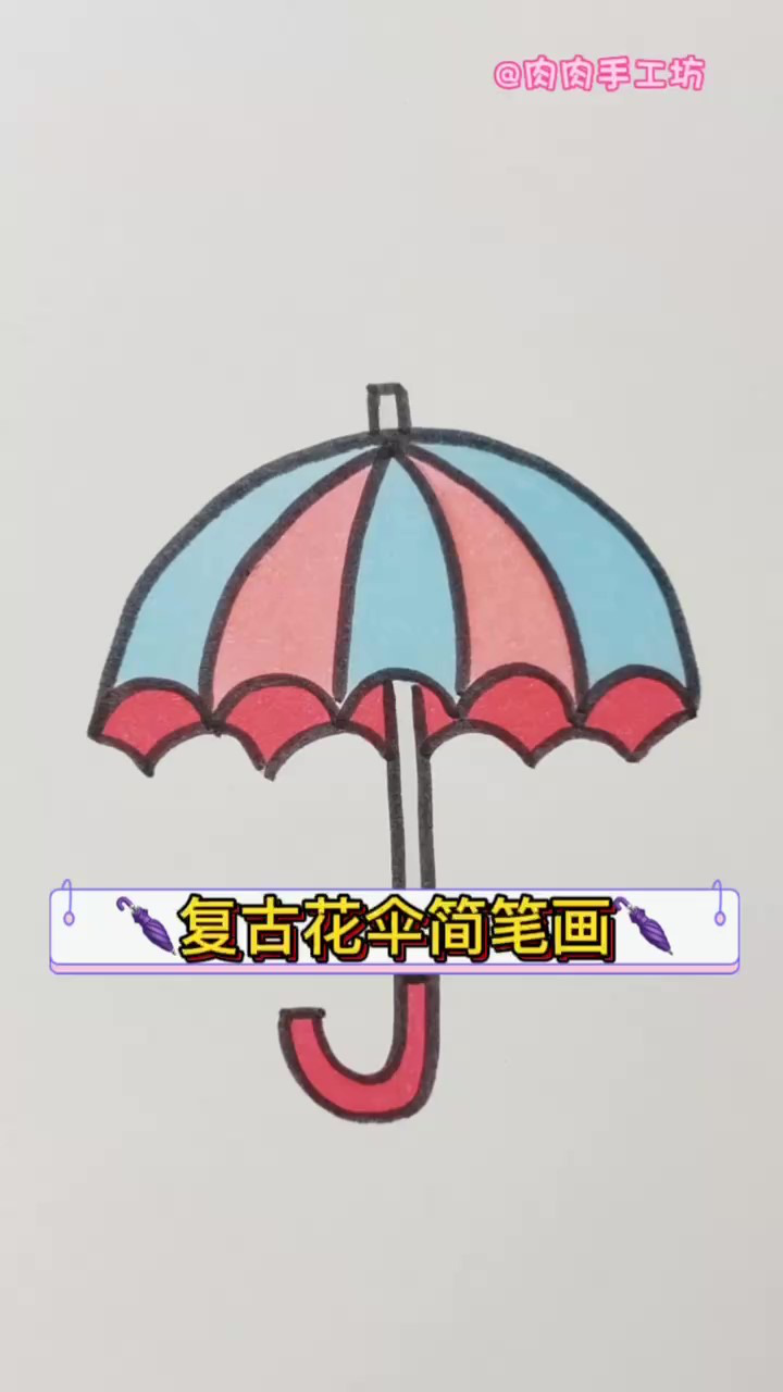 复古花伞简笔画,用字母j就能画哟