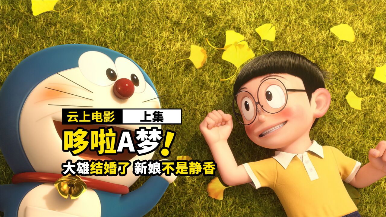 大雄结婚了,可是新娘不是静香,哆啦a梦回到了未来《上》