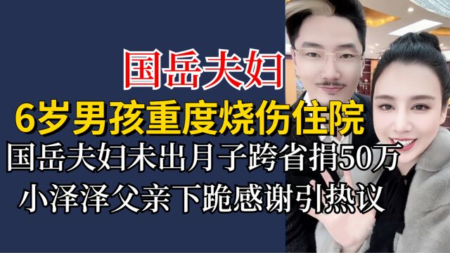 6岁男孩重度烧伤,国岳夫妇未出月子捐款50万,泽泽父母下跪感谢