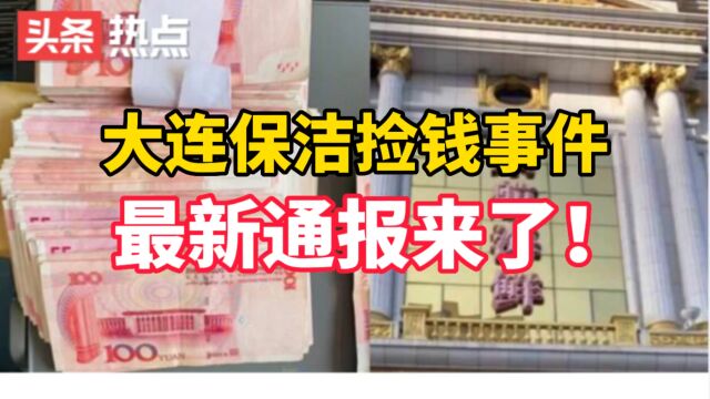 紫航酒店道歉了!大连通报捡钱事件,保洁阿姨真是拾金不昧