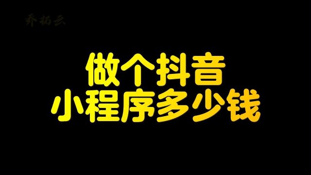 抖音小程序制作一个需要多少钱,抖音小程序制作需要多少钱