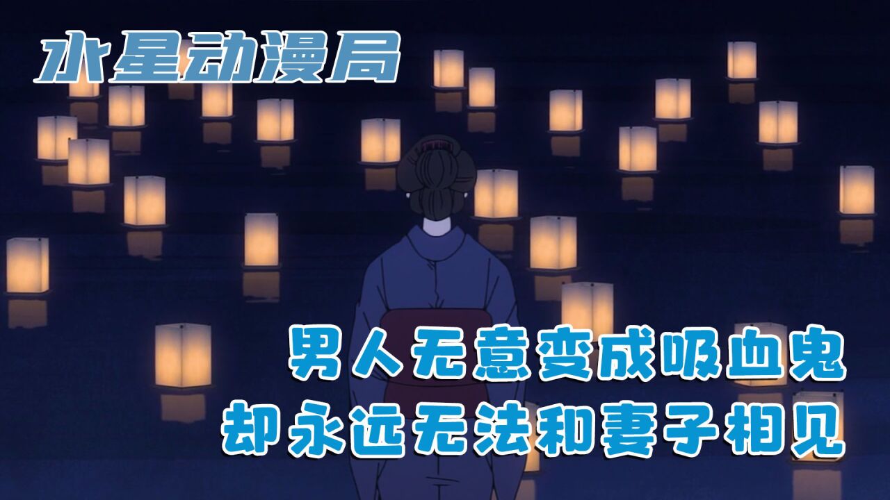 男人变成吸血鬼，却无法和妻子相见，原来生离之痛胜过死别：三_高清1080P在线观看平台_腾讯视频