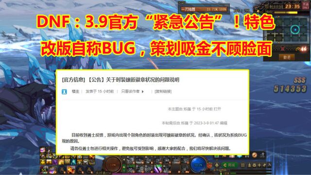 DNF:3.9官方“紧急公告”!特色改版自称BUG,策划吸金不顾脸面