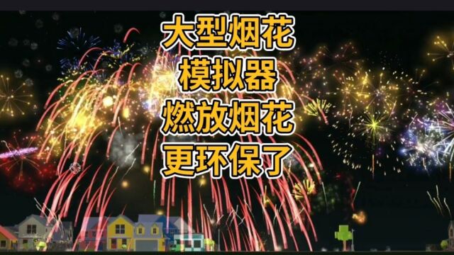 【大型烟花模拟器】燃放烟花更加环保了 #游戏