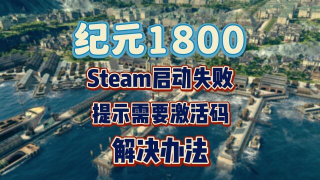 纪元1800Steam启动失败、提示需要激活码解决办法